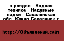  в раздел : Водная техника » Надувные лодки . Сахалинская обл.,Южно-Сахалинск г.